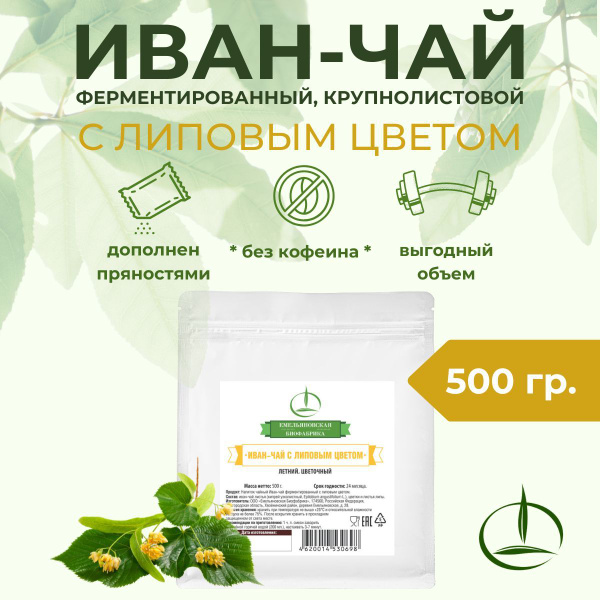 Иван-чай ферментированный с липой в фольгированном пакете 500 гр ...