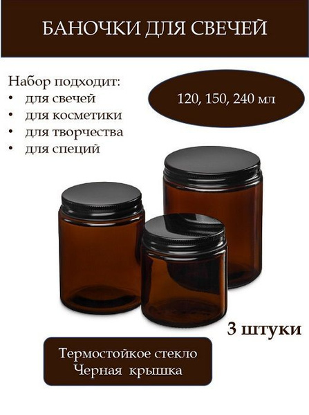 Баночки стеклянные для хранения и свечей, 120 мл, 150 мл, 240 мл ...