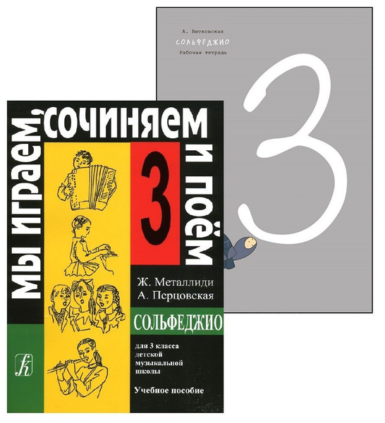 Комплект: Мы играем, сочиняем и поем. Сольфеджио. 3 класс. Учебник ...
