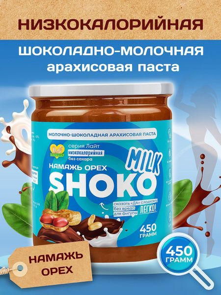 Шоколадная паста без сахара молочная SHOKO MILK Намажь орех ...
