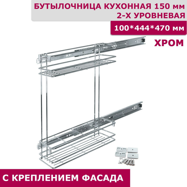 Бутылочница 150 мм двухуровневая 100x444x470 мм хром купить по выгодной ...