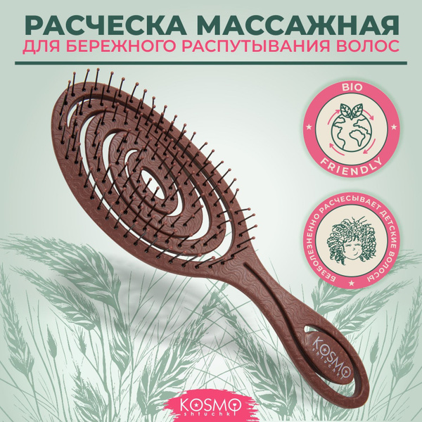 KosmoShtuchki Расческа для волос массажная для распутывания, для мокрых ...