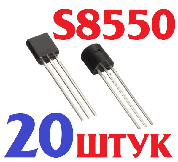 20шт Транзистор S8550 D331 (S8550 D 331) NPN 25 В 0.5A 1 Вт TO-92, 6152 ...