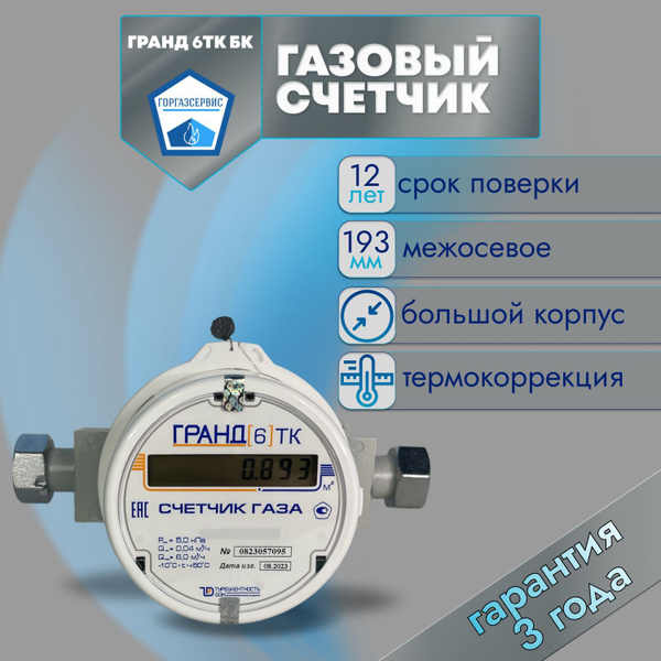 Гранд Счетчик газа Гранд-6 ТК Струйный, G4 - купить с доставкой по ...
