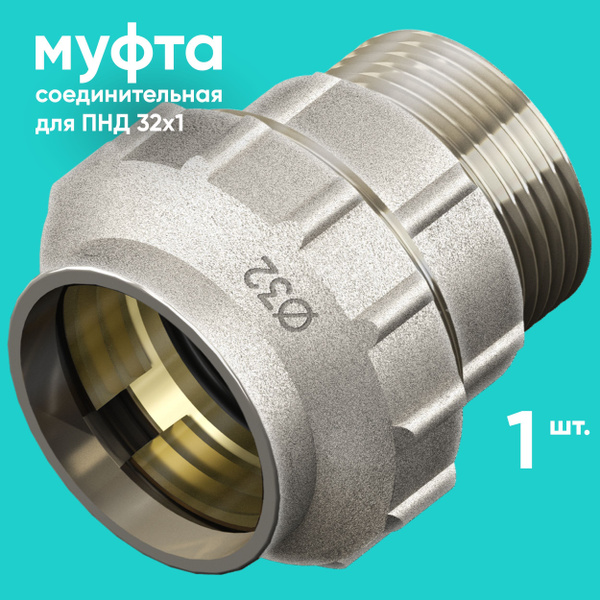 Муфта соединительная ONKRON BPF32X1 для ПНД 32х1" наружная резьба ...