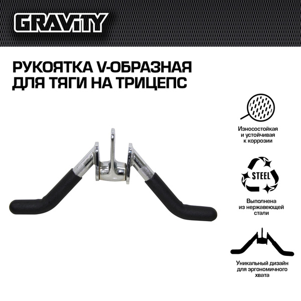Рукоятка V-образная для тяги на трицепс Gravity - купить с доставкой по ...