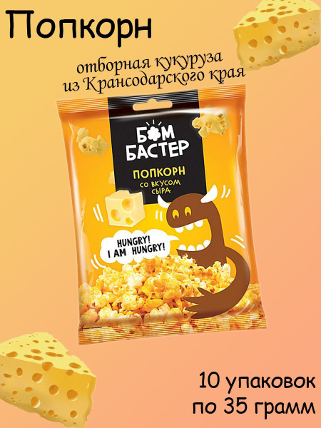Бомбастер, попкорн со вкусом сыра, 10 штук по 35 грамм - купить с ...