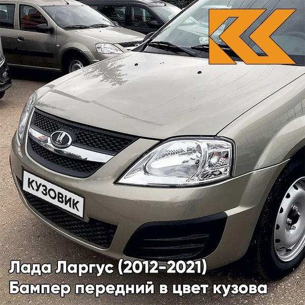 Бампер передний в цвет кузова Лада Ларгус 242 - Серый базальт - Бежевый ...