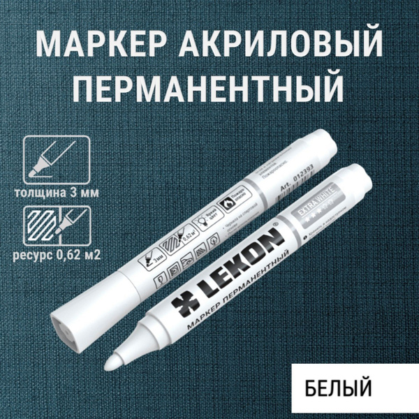 Перманентный маркер белый LEKON EХTRA WHITE нестираемый водостойкий, 1 ...