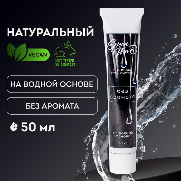 Гель смазка интимная натуральная, съедобный лубрикант на водной основе ...