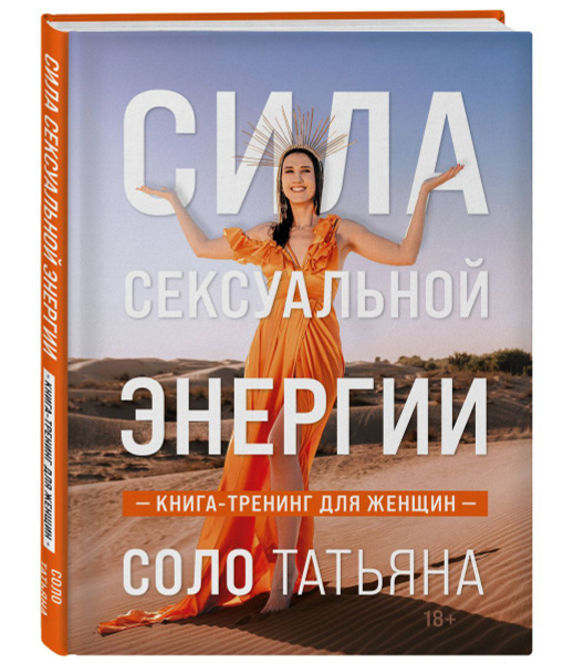 Сила сексуальной энергии. Книга-тренинг для женщин, 10 экз. - купить с ...