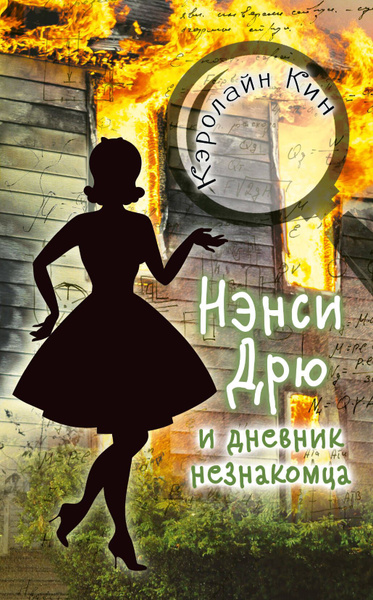 НЭНСИ ДРЮ и дневник незнакомца - купить с доставкой по выгодным ценам в ...
