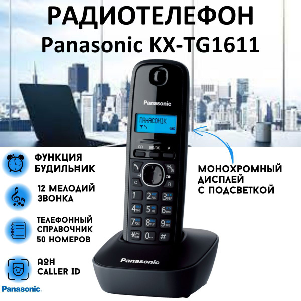 Радиотелефон PANASONIC KX-TG1611RUH - купить с доставкой по выгодным ...
