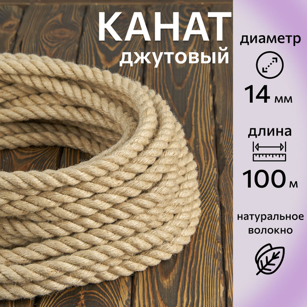 Канат , Джут купить по низкой цене с доставкой в интернет-магазине OZON ...