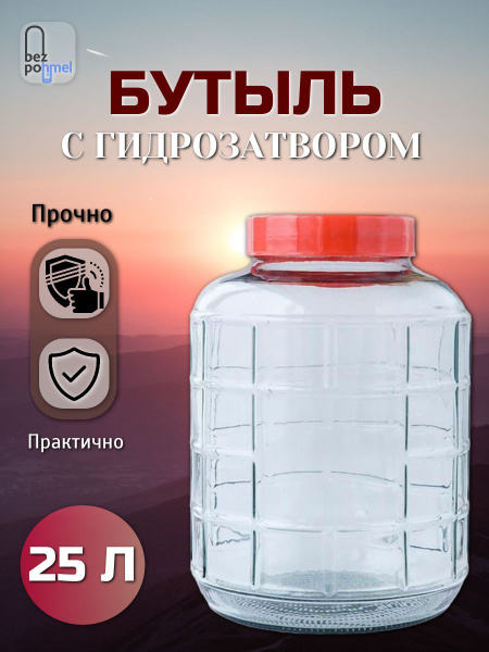 Бутыль с гидрозатвором 25 литров - купить с доставкой по выгодным ценам ...