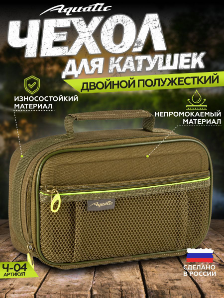Aquatic/Акватик Чехол для катушек двойной Ч-04 (Цвет: хаки) - купить с ...