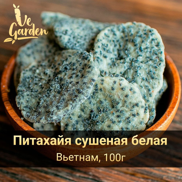 Питахайя сушеная белая, без сахара, 100 гр. Сухофрукты VeGarden ...