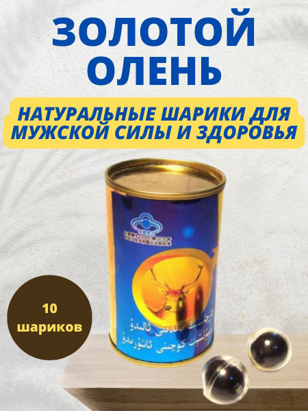 Золотой Олень Возбуждающие шарики (возбудитель, виагра) для мужчин для ...
