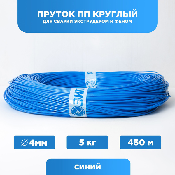 Пруток сварочный ПП (полипропилен) круглый 4мм, синий, в бухте 450 ...