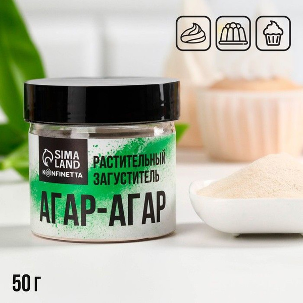 Агар-агар 900, растительный загуститель для зефира, варенья, меренги ...
