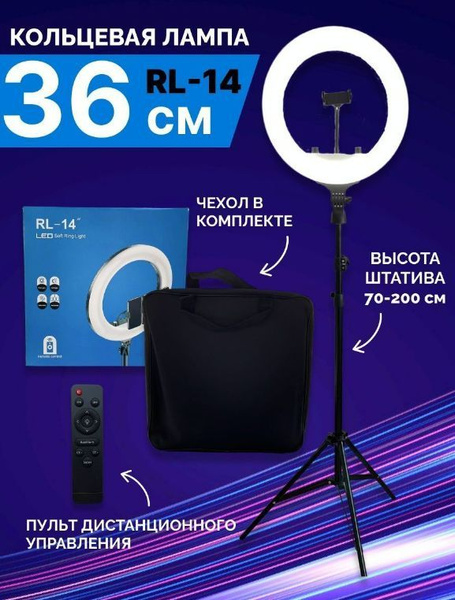 Кольцевая светодиодная лампа 36 см 55 Вт RL-14" со штативом 210 см / до ...
