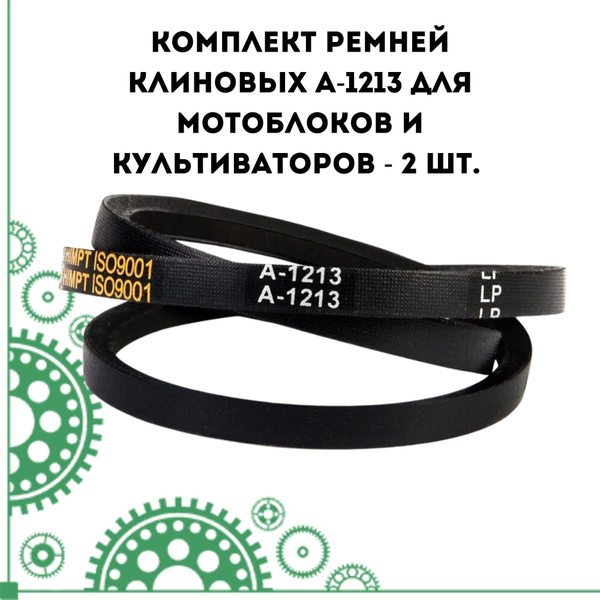 Оснастка для садовой техники Комплект ремней клиновых A-1213 для ...