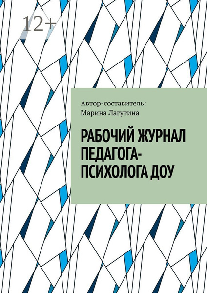 Рабочий журнал педагога-психолога ДОУ - купить с доставкой по выгодным ...