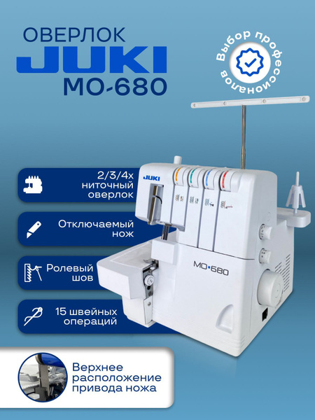 Оверлок juki 680. Оверлок juki 680