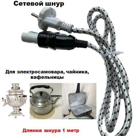 Кабель Сетевой шнур для электросамовара, чайника, вафельницы. - купить ...