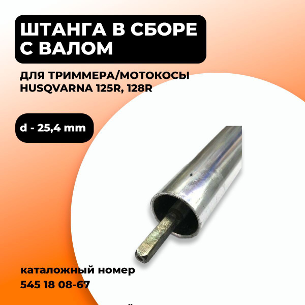 Штанга + Вал в сборе для триммера / бензокосы (25,4 мм квадрат) для ...