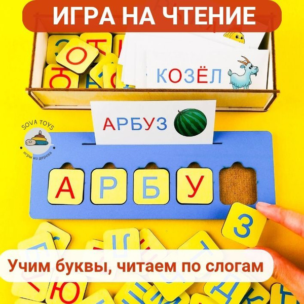 Развивающая настольная игра "Буквы и слова" для детей от 3 лет с ...