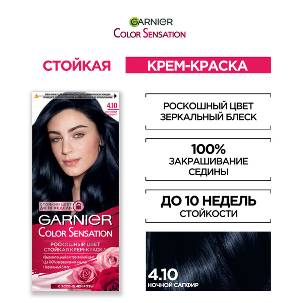 Garnier Стойкая крем-краска для волос Color Sensation, Роскошь цвета ...
