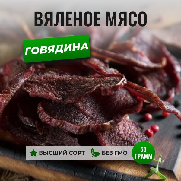 Вяленое мясо из говядины, 50 грамм, ЧипСтейк, натуральные мясные снеки ...