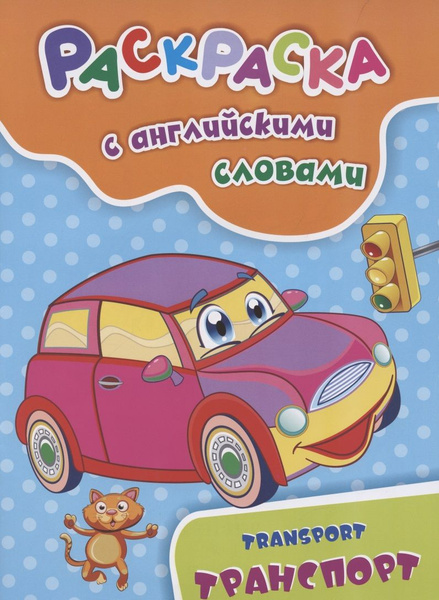 Раскраска с английскими словами "TransportТранспорт" - купить с ...