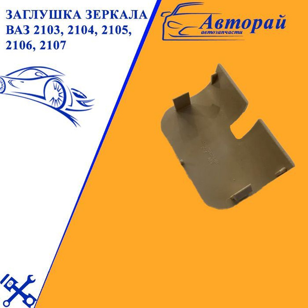 Заглушка зеркала салона ВАЗ-2101-2107 - купить по выгодным ценам в ...