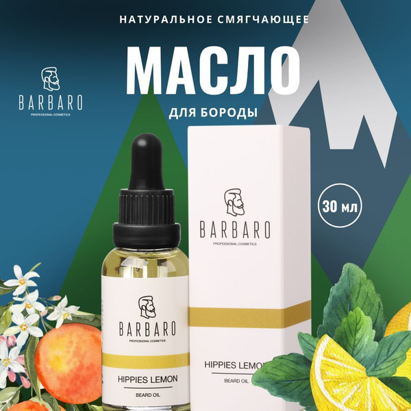 BARBARO Масло для бороды Hippies lemon, 30 мл, натуральное масло, для ...