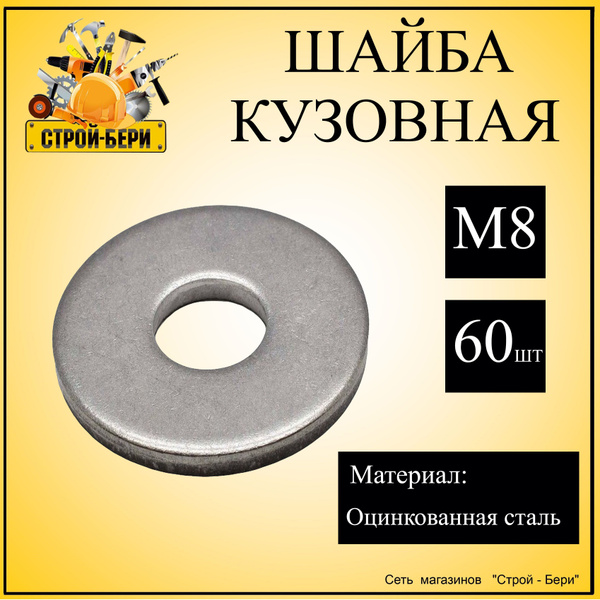 Шайба плоская кузовная, увеличенная, усиленная, оцинкованная сталь, DIN ...