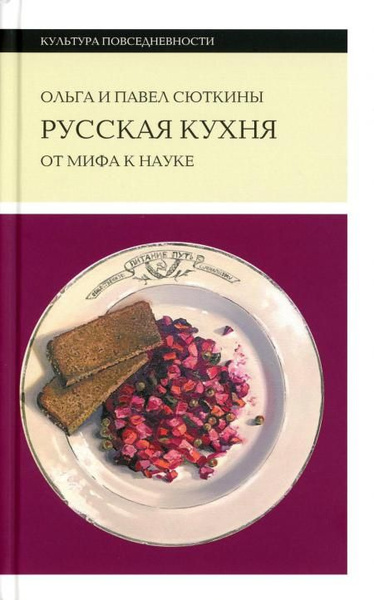 Русская кухня от мифа к науке