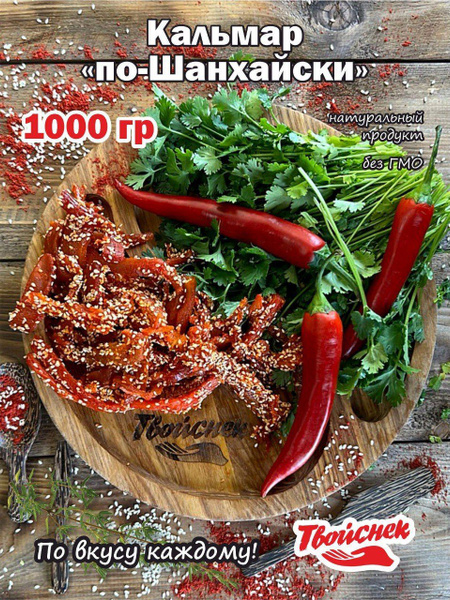 Кальмар сушеный по- шанхайски с перцем и кунжутом 1 кг купить на OZON ...
