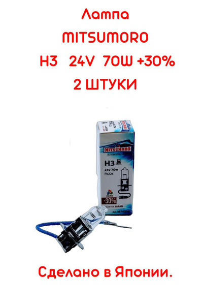 Лампа автомобильная MITSUMORO 24 В, 2 шт. купить c доставкой на OZON по ...