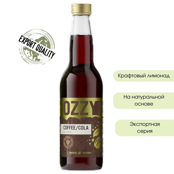 Лимонад крафтовый Кола/Кофе OZZY frozzy Export Coffee/Cola, стекло 330 ...