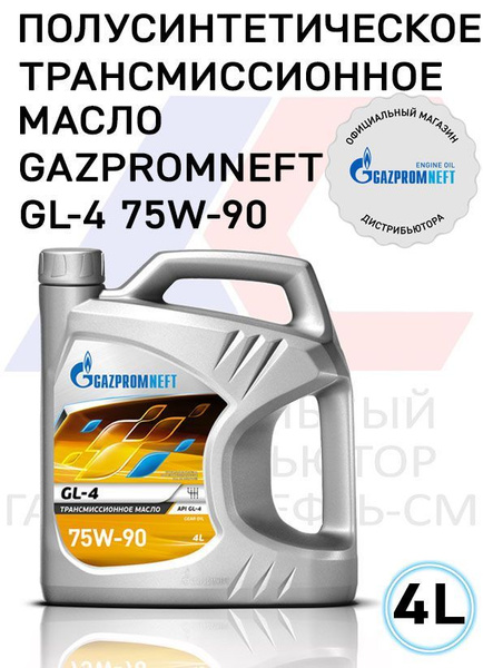 Масло трансмиссионное Gazpromneft GL-4 75W-90 Полусинтетическое, 4л ...
