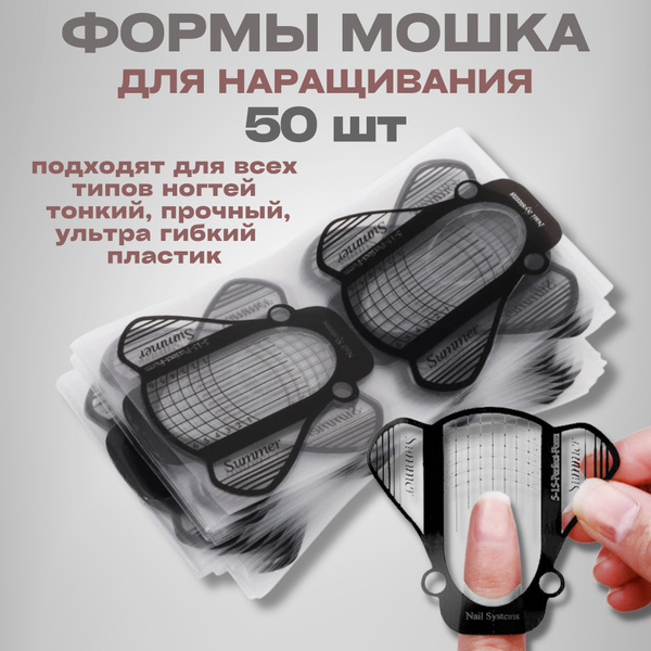 Нижние формы для наращивания ногтей широкие Мошка 50 шт, пластиковые ...
