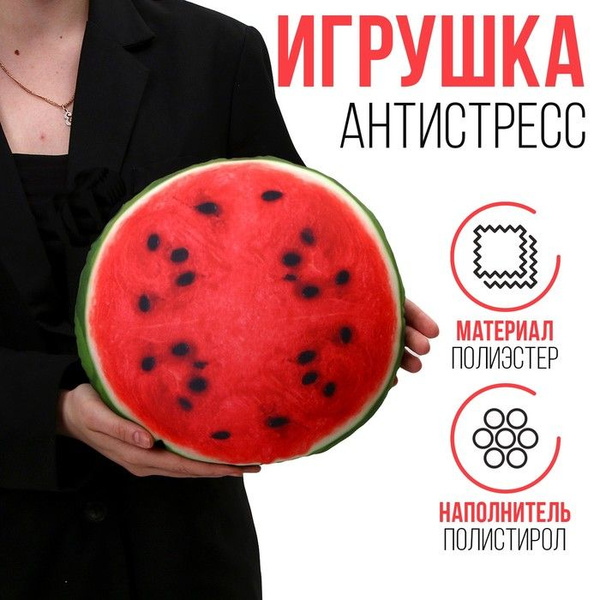 Антистресс-игрушка "Арбуз" - купить с доставкой по выгодным ценам в ...