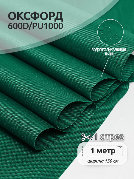 Ткань уличная Оксфорд (Oxford) 600D PU1000, 220 г/м2, 1 метр х 150см ...