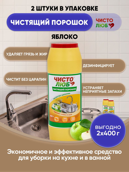ЧИСТОЛЮБ чистящий порошок Яблоко 400г/2шт - купить с доставкой по ...