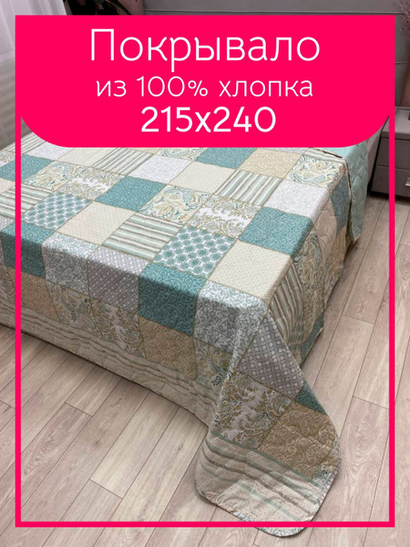 Покрывало Сюбитекс из хлопка 220х240 см 240x 220 см - купить по ...