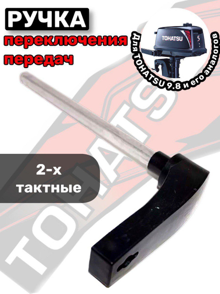 Ручка переключения передач для лодочного мотора Tohatsu 9.8 НР - купить ...