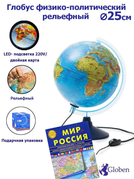Globen Глобус Земли физико-политический рельефный, с LED-подсветкой ...