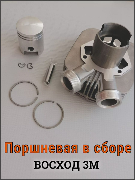 Поршневая ВОСХОД 3М в сборе (цилиндр, поршень, палец, кольца) ЦПГ ...